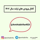 ورودی های ارشد ۱۴۰۲