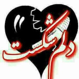 💔 دلشکسته 💔