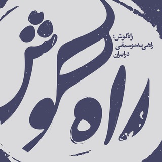 «راه گوش»؛ دربارهٔ موسیقی