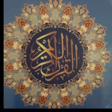 تلاوات القرآن الكريم