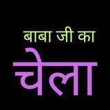 बाबा जी का चेला