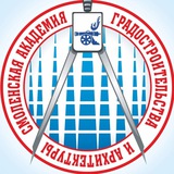Смоленская академия градостроительства и архитектуры