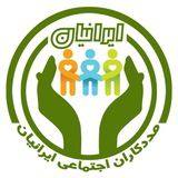 مددکاری اجتماعی ایرانیان