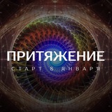 Притяжение