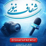 شفاف نیوز