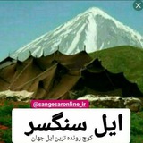 کهن دیارم سنگسر