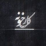 karkhone | کارخانه