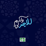 للاجر لي و لكم l اسلامي نور قلبي