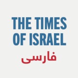 تایمز اسرائیل به فارسی