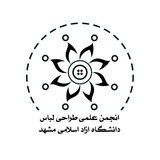 کانال انجمنعلمی طراحیلباس دانشگاهآزاد مشهد