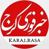 خبرفوری کرج
