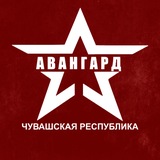 Центр "АВАНГАРД" | Чувашия