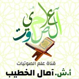 علم الصوتيات للشيخة/ آمال الخطيب
