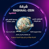 شركة استثمار رشا الزين