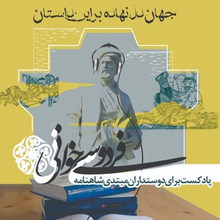شاهنامه خوانی