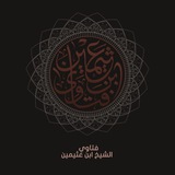 ابْنُ العُثَيْمِين - رَحِمَهُ الله .