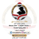 قناة طالب يمني ملخصات منهجية ونماذج وزارية لطلاب وطالبات الثانوية الاستاذ /انيس مونس