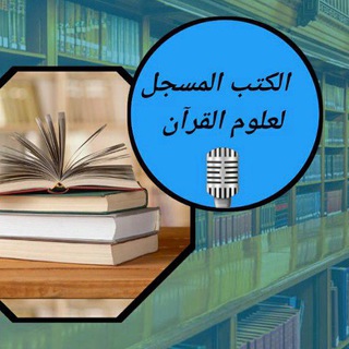 الكتب المسجلة في علوم القرآن