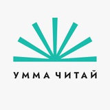 Умма «Читай»