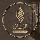 قَنَاة البَيَــٰان السَّلَفِيَّة
