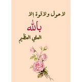 قصص الحوقلة|قصص لا حول ولا قوة الا بالله