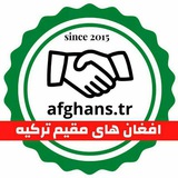 افغان های مقیم ترکیه 🇦🇫 🇹🇷