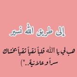 إِلَىٰ طَرِيقِ اللهِ نَسِيرُ 🧡 🍀