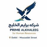 شركة برايم الخليج لتوظيف الكوادر البشريه