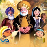 مسلسلات وافلام كرتون اسلامية