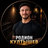 Родион Култышев