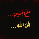 اهل البيت(عليهم سلام) 🏴