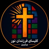 کلیسای فرزندان نور برلین