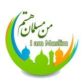 I am Muslim من مسلمان هستم