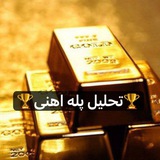 🏆 تحلیل پله اهنی 🏆