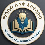 📚 ማንበብ ለላቀ አስተሳሰብ 📚