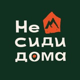 Не сиди дома 🏕️