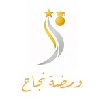 ومضةُ نَجاح – عِلمي 🎓 .