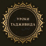 УРОКИ ТАДЖВИДА