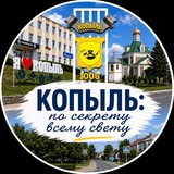 Копыль: по секрету всему свету