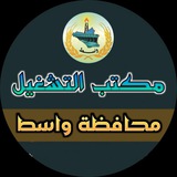 مكتب تشغيل واسط