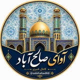 آوای صالح آباد