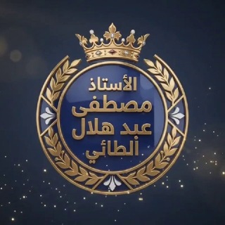 الأستاذ مصطفى الطائي