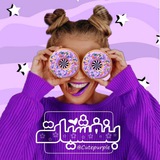 بَنفشیـآت 💜