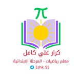 معلم الرياضيات كرار علي كامل