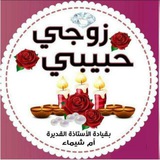 زوجي حبيبي 💞