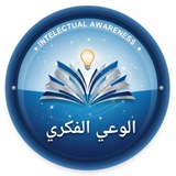 قناة الوعي الفكري