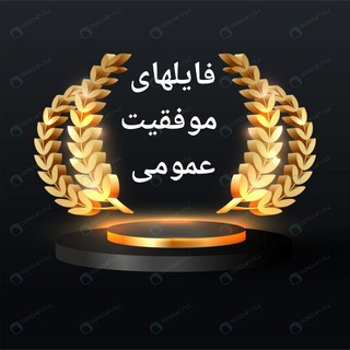 فایلهای موفقیت عمومی