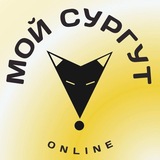 Мой Сургут