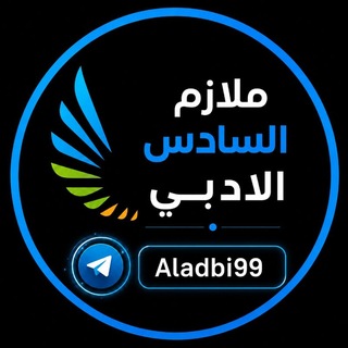 ملازم السادس الادبي