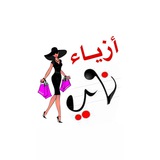 ازياء ناي